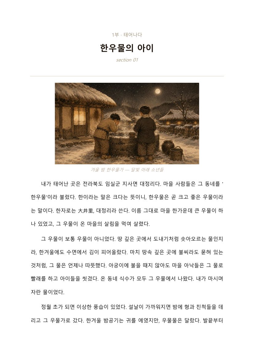 Part One's opening page: a watercolor of boys at the steaming well on a winter night